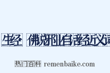 生经·佛说邪业自活经近义词是什么意思的图片